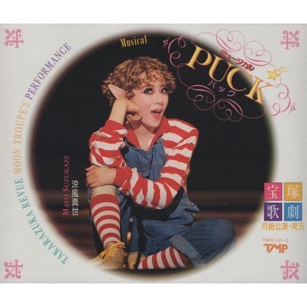 宝塚歌劇団 月組 / 1992年 PUCK パック,メモリーズ・オブ・ユー 涼風