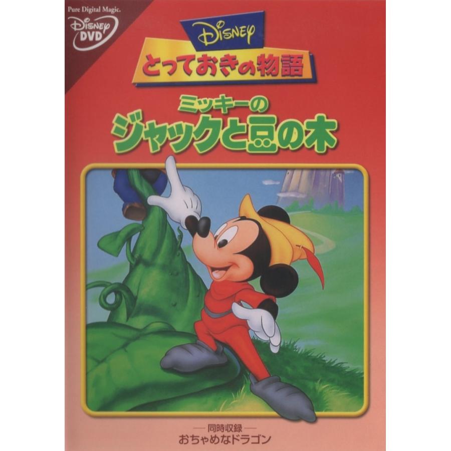 とっておきの物語〜ミッキーのジャックと豆の木 / 2004.01.21