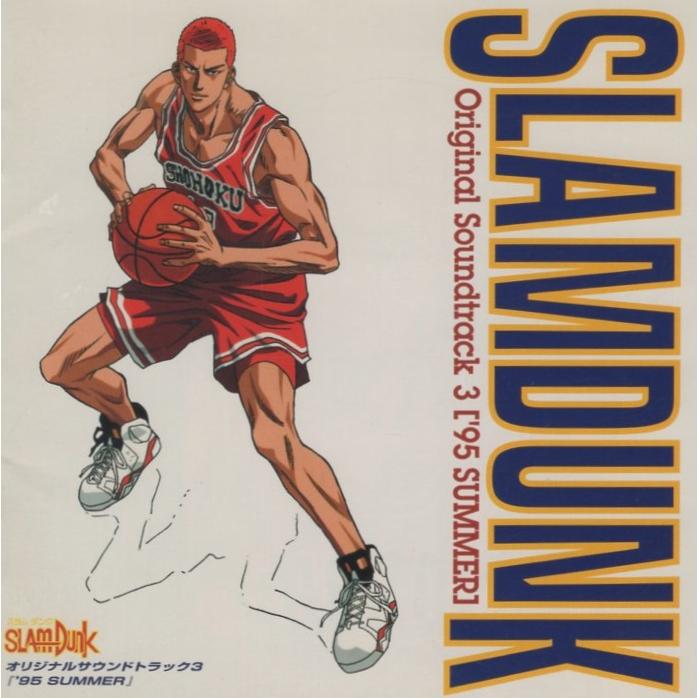 塀の中のプレイボール　オリジナルサウンドトラック スラムダンク オリジナルサウンドトラック3「'95 SUMMER