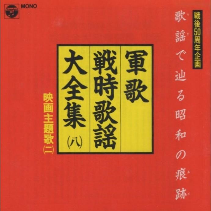軍歌・戦時歌謡大全集8 / 映画主題歌2 1995.06.01 戦後50周年記念企画