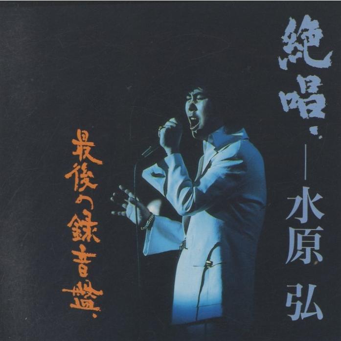 水原弘 / 絶唱 最後の録音盤 〜第1回レコード大賞受賞曲「黒い花びら