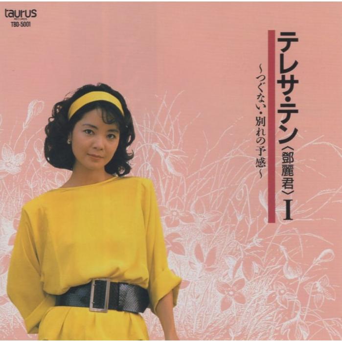 テレサ・テン / I 〜つぐない・別れの予感〜 1994.01.01 ベスト