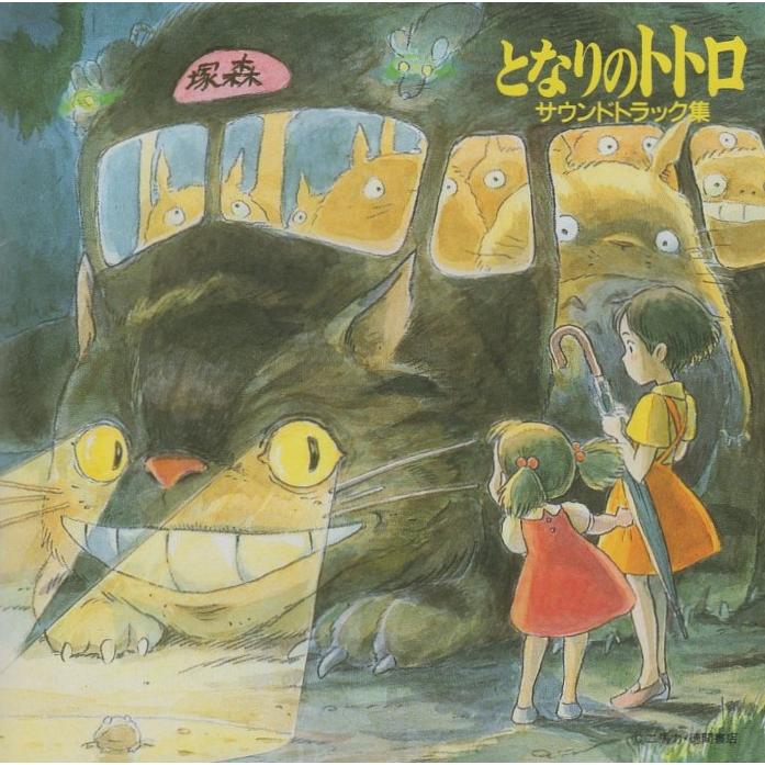となりのトトロ」サウンドトラック集 / 1996.11.21 音楽:久石譲 歌