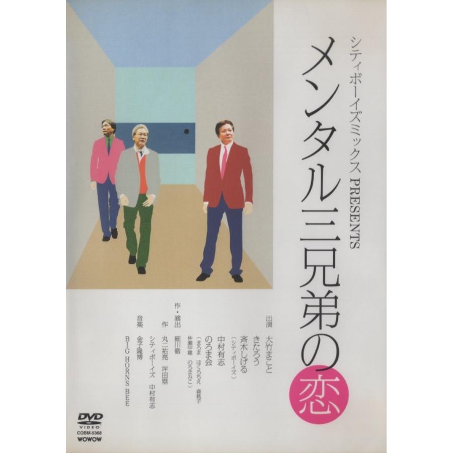 シティボーイズミックス PRESENTS メンタル三兄弟の恋 / 2005.11.02
