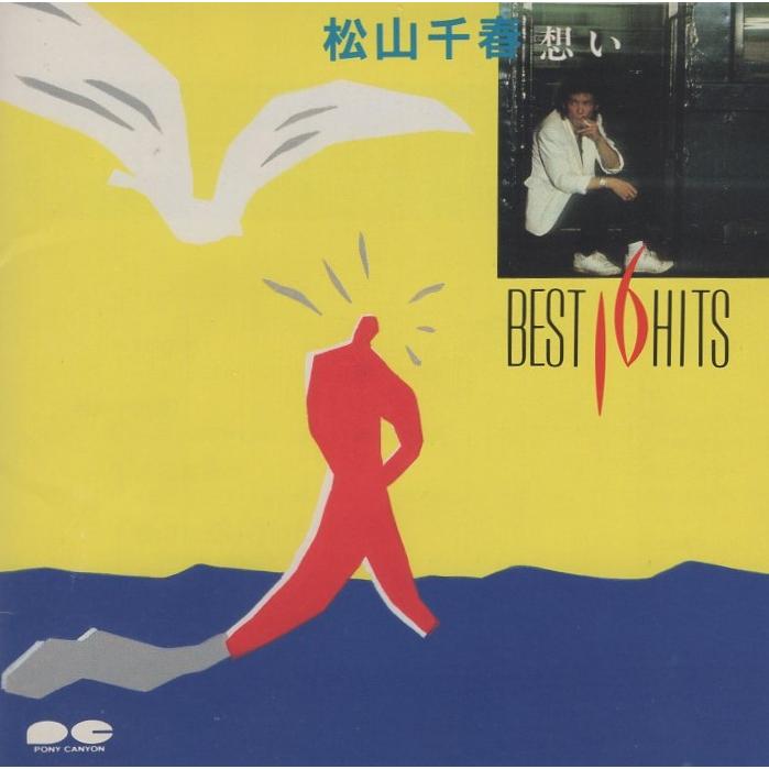松山千春 / BEST HITS 16 想い 〜ベストヒット16 1989.01.21 ベスト