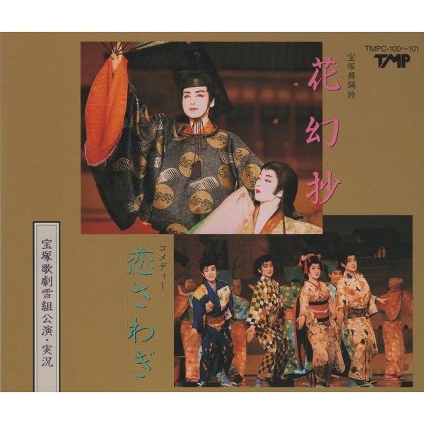 宝塚歌劇団 雪組 / 1991年 花幻抄,恋さわぎ,スイート・タイフーン 杜け