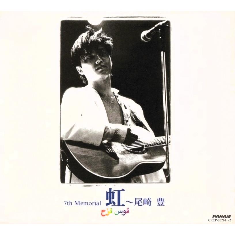 尾崎豊 / 7th Memorial 虹 1998.11.11 インストゥルメンタル＋未発表