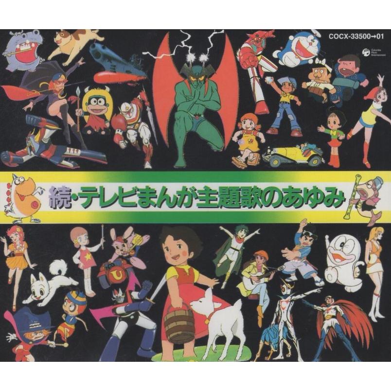 続・テレビまんが主題歌のあゆみ / 2005.12.21 全50作品収録 1987年