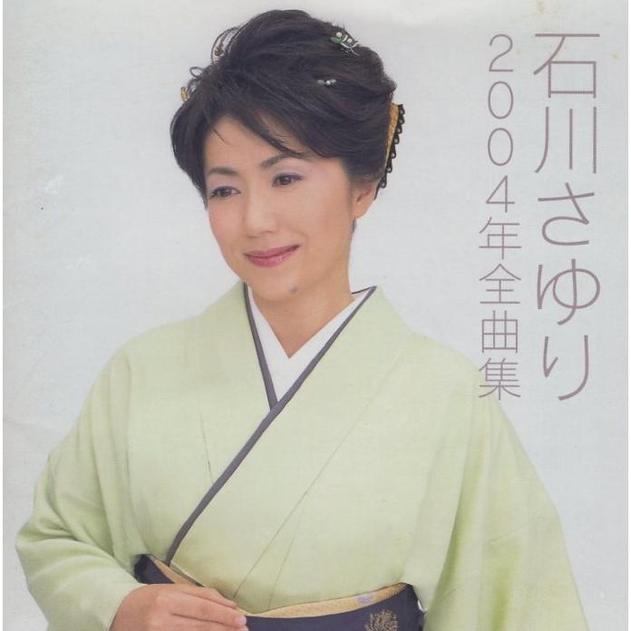 石川さゆり / 2004年全曲集 〜2004 THE SELECTED SONGS OF SAYURI