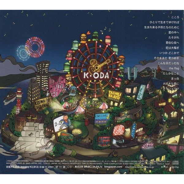 小田和正 / 自己ベスト・2 2007.11.28 ベストアルバム 初回限定盤