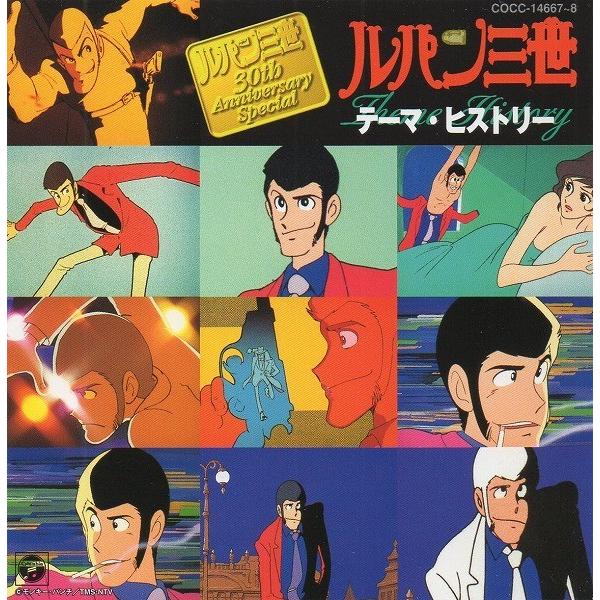 ルパン三世 / テーマ・ヒストリー 1997.11.21 30th Anniversary