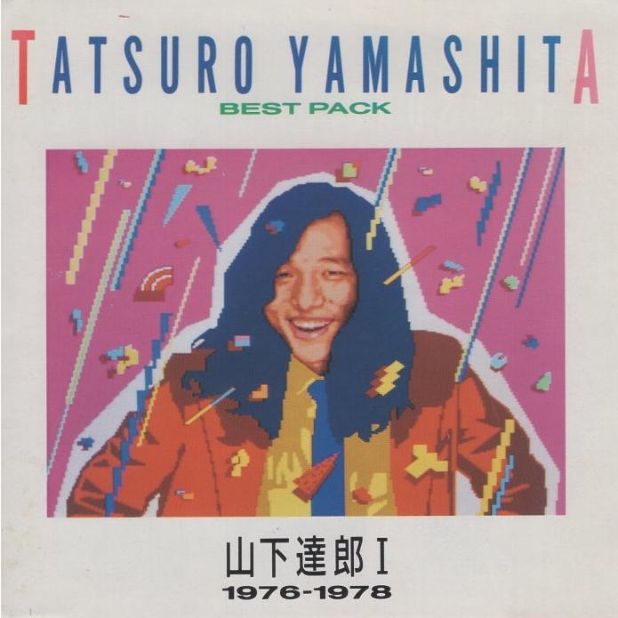 山下達郎 / BEST PACK I ベスト・パック1 (1976-1978) 1990.09