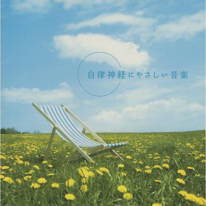 自律神経にやさしい音楽 / メンタル・フィジック・シリーズ 2007.07.25