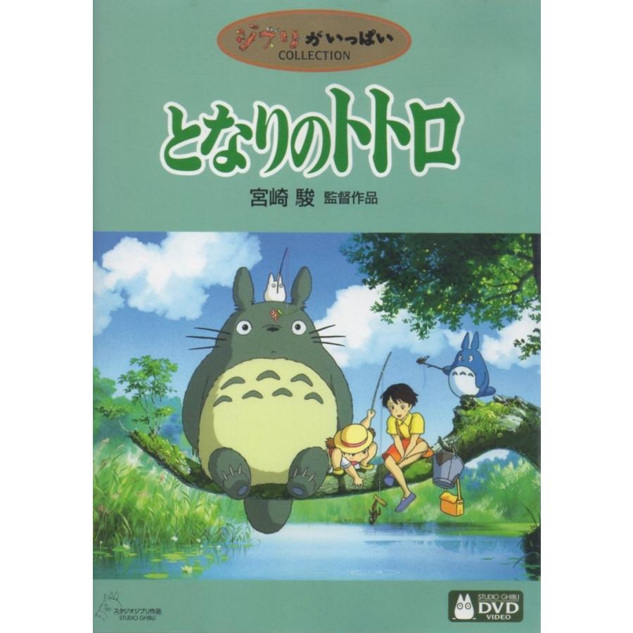 となりのトトロ / 2001.09.28 監督:宮崎駿 スタジオジブリ 1988 となりのトトロ / 2001.09.28 監督:宮崎駿 スタジオジブリ 1988
