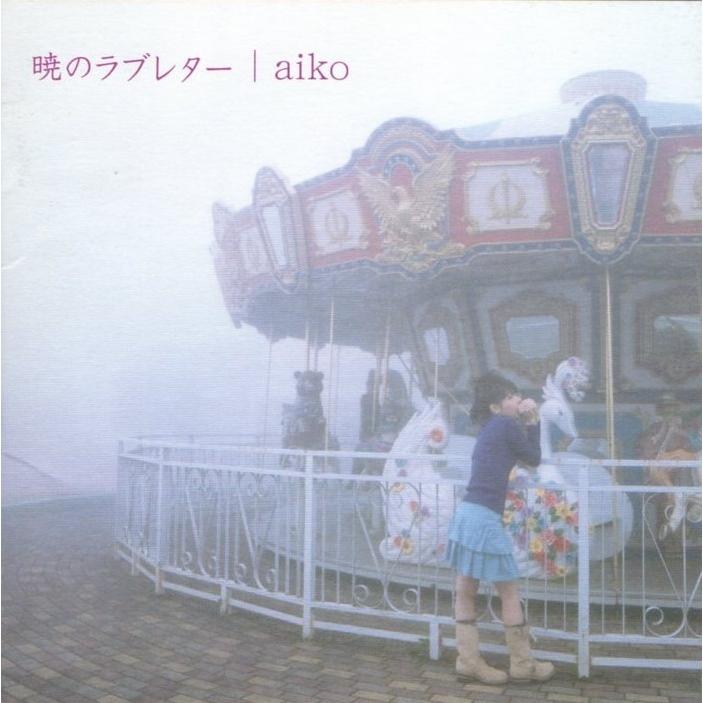 aiko / 暁のラブレター 2003.11.27 5thアルバム 通常盤 コピー