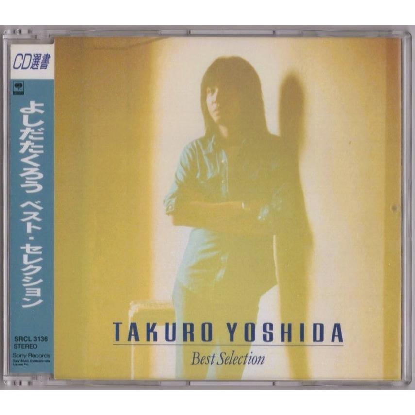 吉田拓郎 / よしだたくろう ベスト・セレクション 1995.03.08 ベスト
