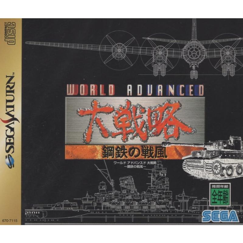 セガサターンソフト / ワールドアドバンスド大戦略 -鋼鉄の戦風
