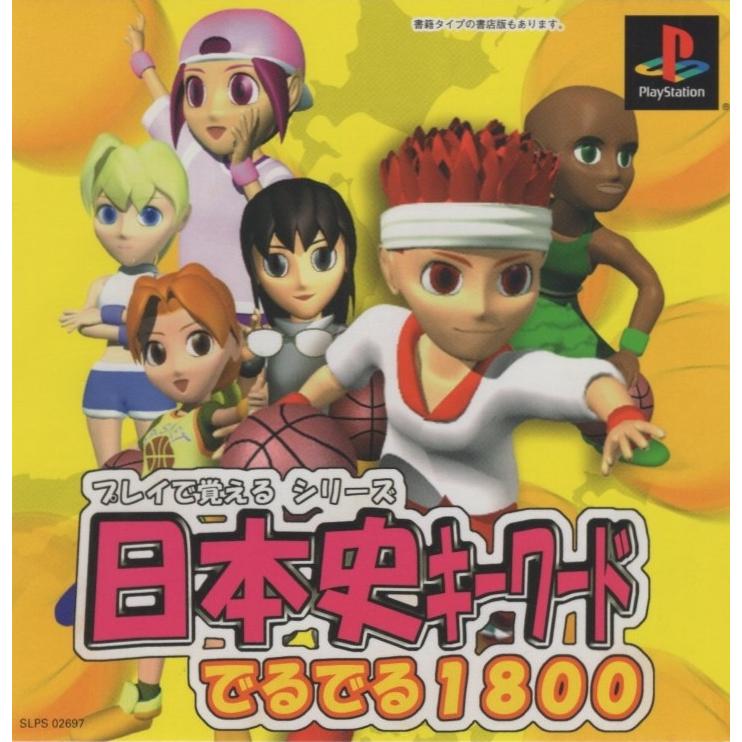 PSソフト / プレイで覚えるシリーズ 日本史キーワードでるでる1800