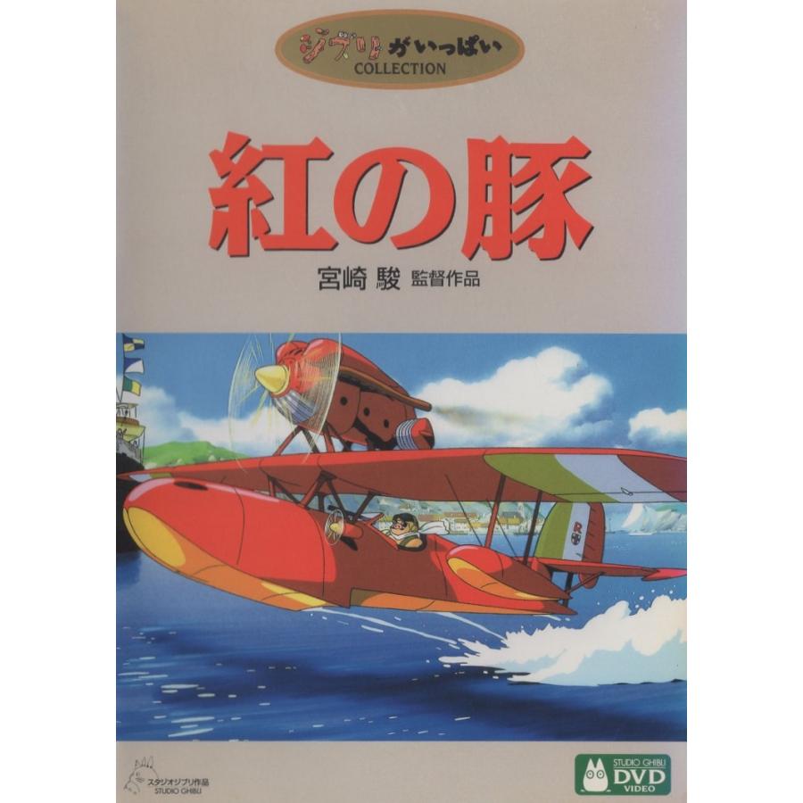 紅の豚 / 2002.03.08 監督:宮崎駿 スタジオジブリ 1992年劇場公開