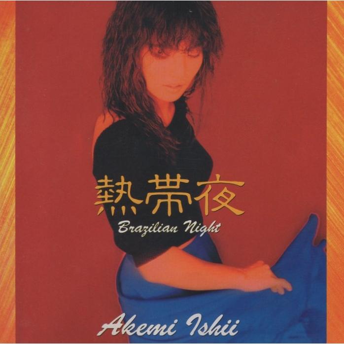 石井明美 / 熱帯夜 BRAZILIAN NIGHT 1990.07.01 4thアルバム CSCL-1193