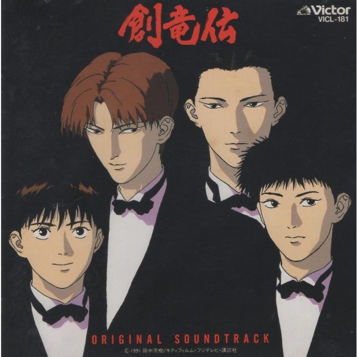 OVA「創竜伝」オリジナル・サウンドトラック / 1991.08.21 音楽:難波弘之 VICL-181 : WINDCOLOR MUSIC ...