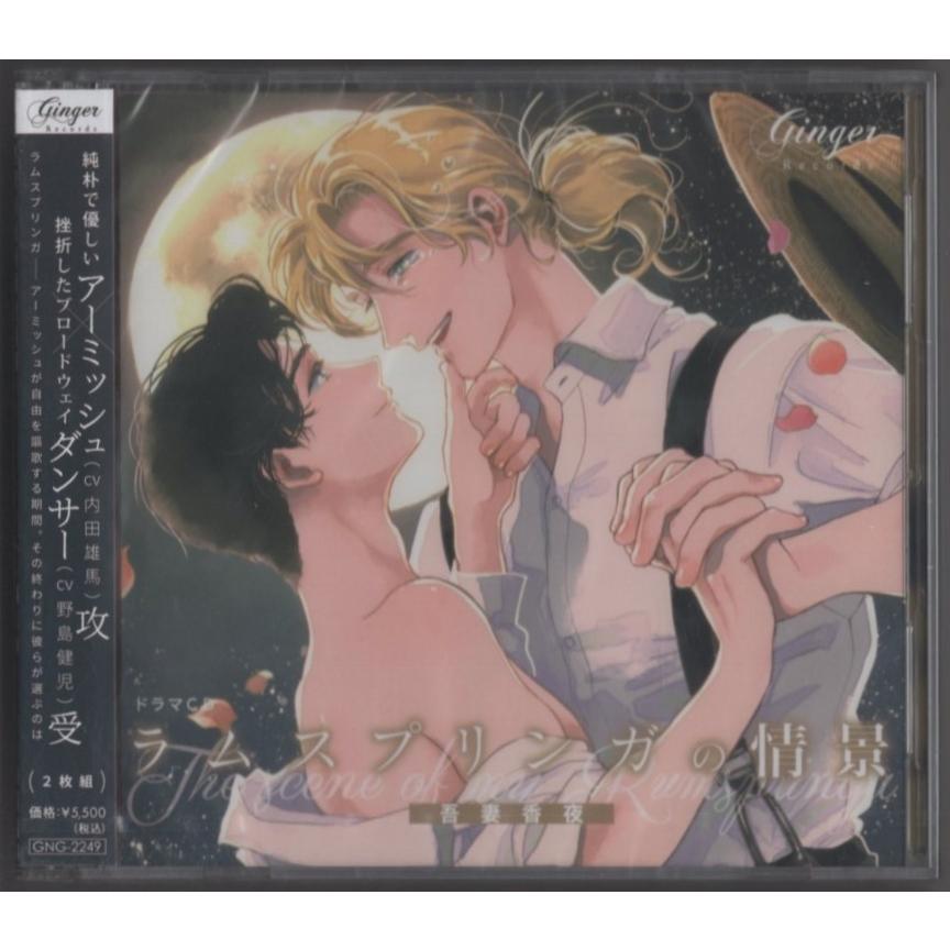 未開封品】ドラマCD「ラムスプリンガの情景」 / 2022.04.15 野島健児 