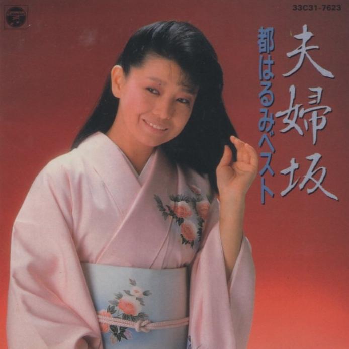 都はるみ / ベスト「夫婦坂」/ 1985.09.21 ベストアルバム 日本