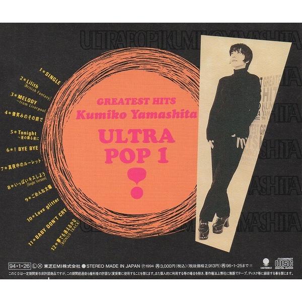 山下久美子 / ULTRA POP 1 ウルトラ・ポップ 1994.01.26 ベスト