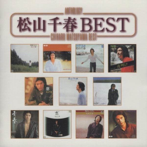 松山千春 / Anthology 松山千春 BEST / 2002.04.17 / ベストアルバム / ポニーキャニオン / PCCA-01675｜windcolor-y-shopping