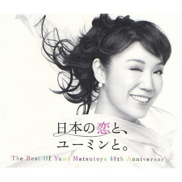 松任谷由実40周年記念ベストアルバム  初回限定盤DVD付CD+DVD 松任谷由実 / 日本の恋と、ユーミンと。 〜40周年記念ベストアルバム
