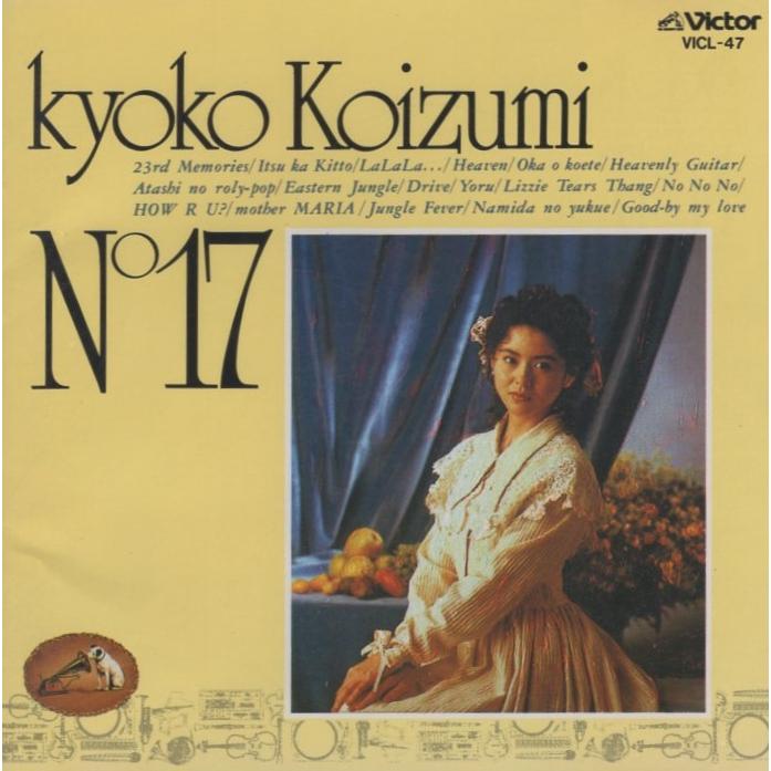 小泉今日子 / No.17 1990.07.21 15thアルバム 通常盤 VICL-47 小泉今日子 / No.17 1990.07.21 15thアルバム 通常盤 VICL-47