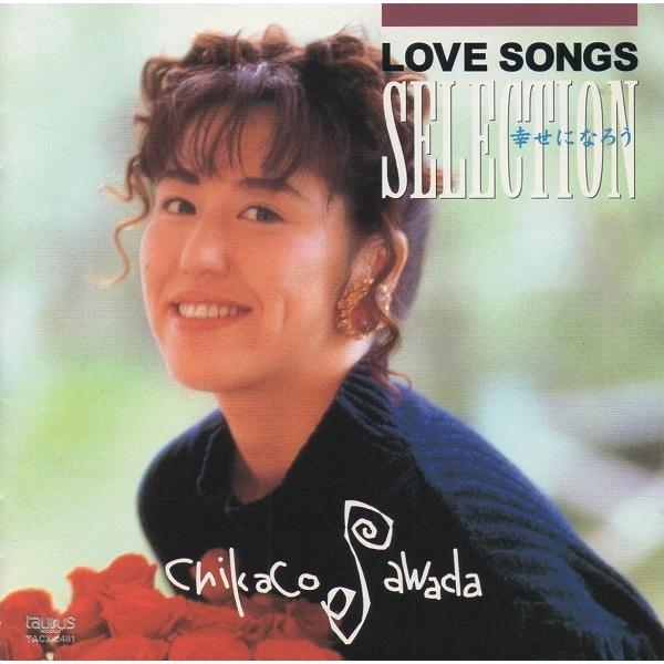 沢田知可子 / LOVE SONGS SELECTION 〜幸せになろう〜 1996.01.25