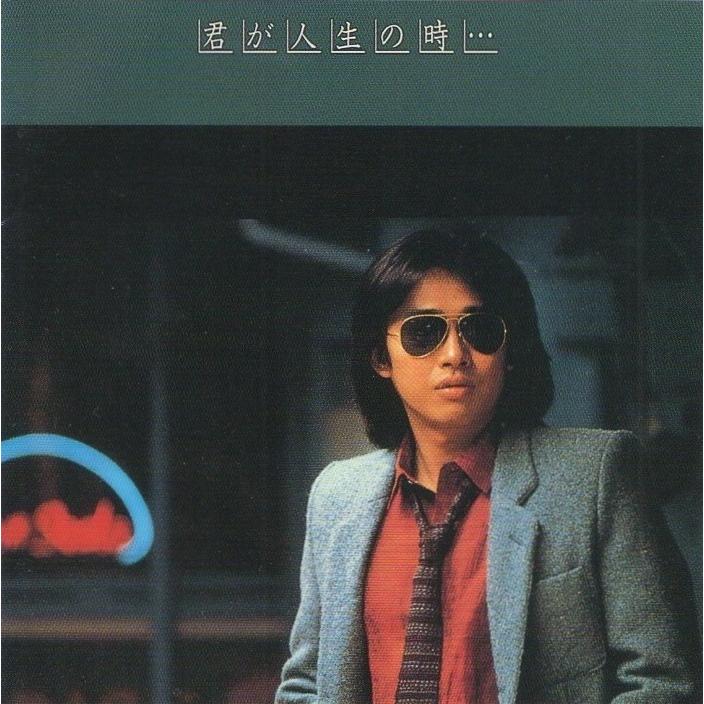 浜田省吾 / 君が人生の時… 1985.12.01 5thアルバム 1979年作品 32DH