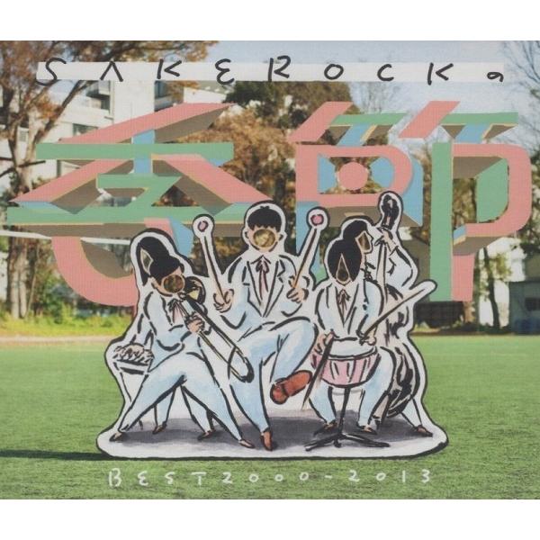 SAKEROCK サケロック / SAKEROCKの季節 BEST 2000-2013 星野源 2014.01