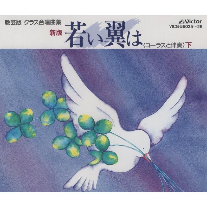 教芸版クラス合唱曲集 新版 若い翼は [コーラスと伴奏]下 / 渡瀬昌治