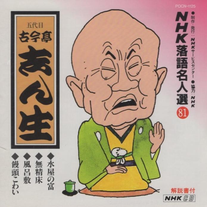 5代目 古今亭志ん生 / 水屋の富,無精床,風呂敷,饅頭こわい 1996.12.21