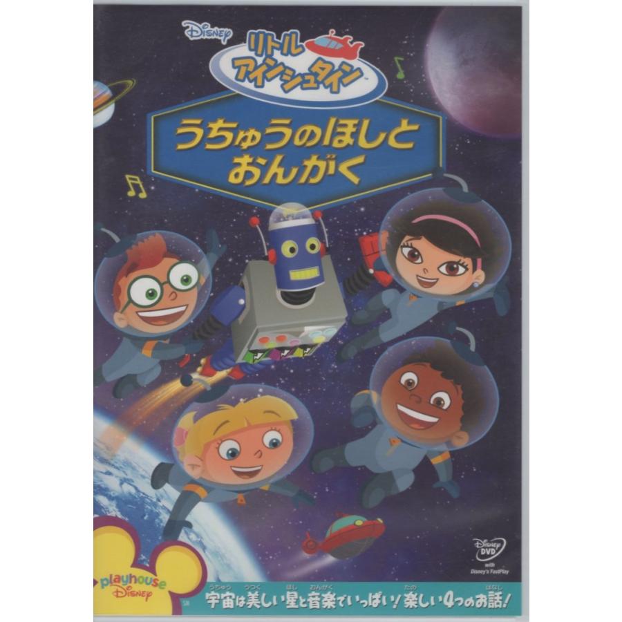 リトル・アインシュタイン 〜 うちゅうのほしと おんがく / 2010.09.22 ディズニー 知育アニメ DVD VWDS-5642 : WINDCOLOR MUSIC - 通販 - Yahoo!ショッピング リトル・アインシュタイン 〜 うちゅうのほしと おんがく / 2010.09.22 ディズニー 知育アニメ DVD VWDS-5642 : WINDCOLOR MUSIC - 通販 - Yahoo!ショッピング
