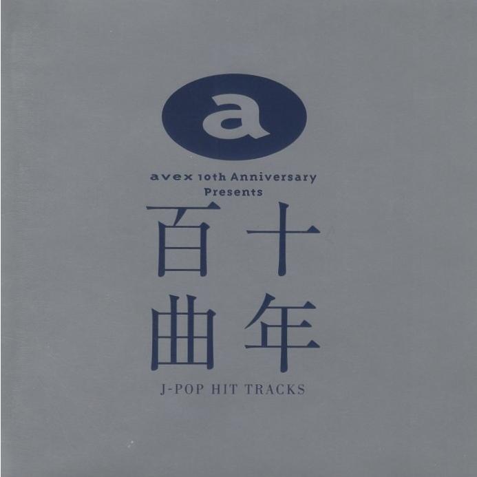 エイベックス アルバム 十年百曲 avex 10th アニバーサリー 帯付き avex 10th Anniversary Presents「十年百曲」J-POP HIT TRACKS