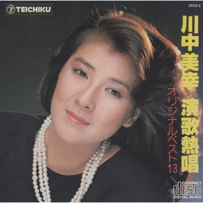 川中美幸 / 演歌熱唱 〜オリジナルベスト13〜 1984.04.21 ベスト