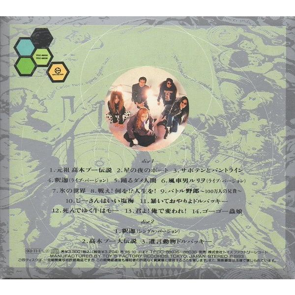筋肉少女帯 / 筋少の大水銀 筋肉少女帯シングルズベスト 1993.11.01