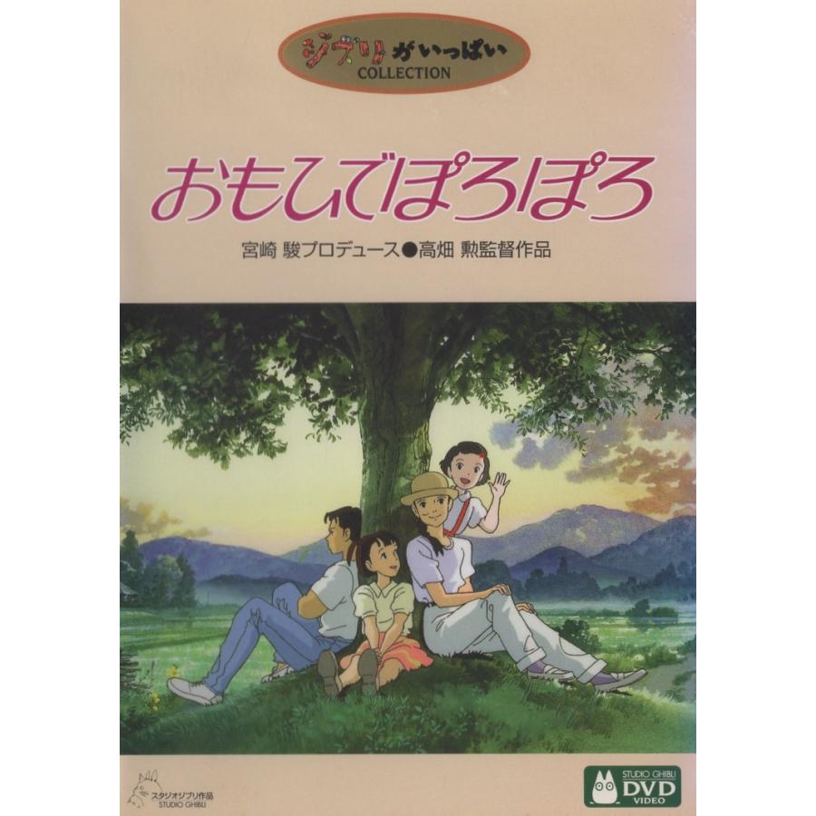 おもひでぽろぽろ / 2003.03.07 監督:高畑勲 スタジオジブリ 1991年