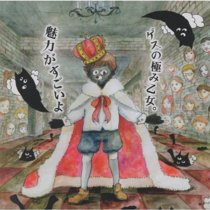 ゲスの極み乙女。/ 魅力がすごいよ / 2014.10.29 1stアルバム WPCL