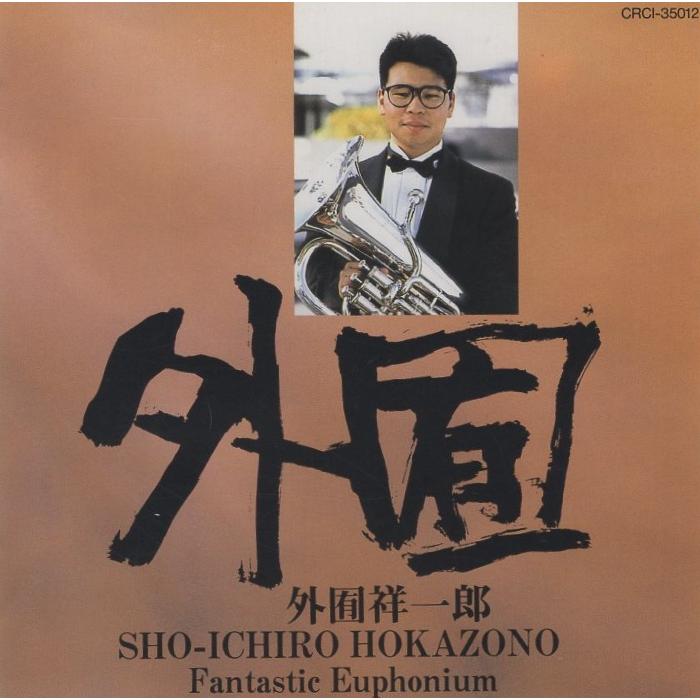 外囿祥一郎（ユーフォニアム） / ファンタスティック・ユーフォニアム 