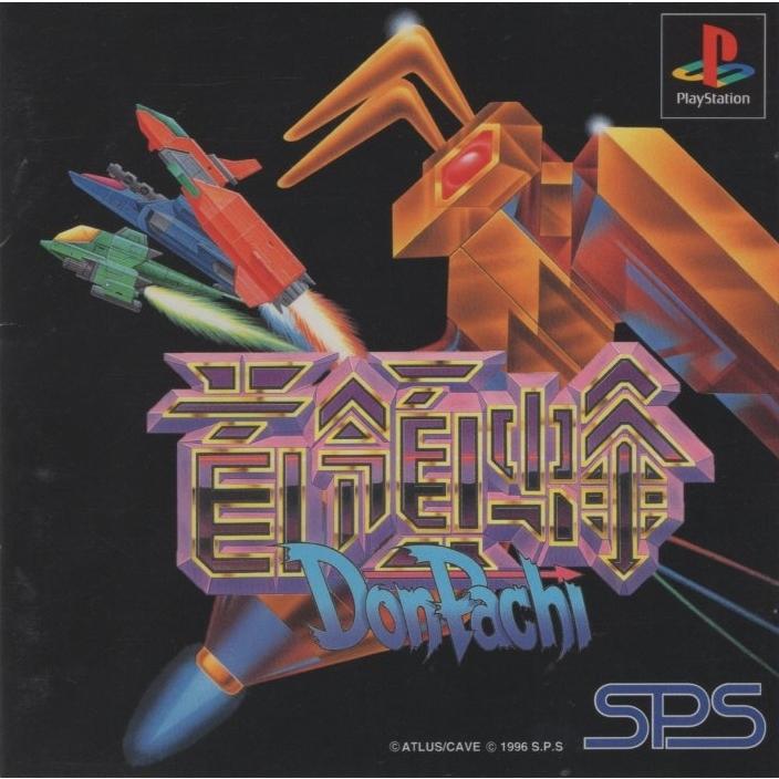 PSソフト / 首領蜂(ドンパチ) DonPachi 1996.10.18 縦スクロール