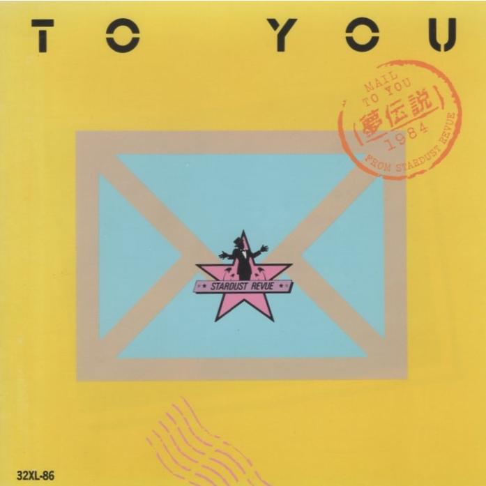 美品多数✨スターダストレビューCDまとめ売り12枚 スターダスト・レビュー STARDUST REVUE / TO YOU 〜夢伝説〜 1985.06