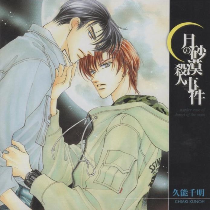 月の砂漠殺人事件/ム-ビック/久能千明（単行本） ドラマCD「月の砂漠殺人事件」/ 原作：久能千明 / CV：石田彰、森川