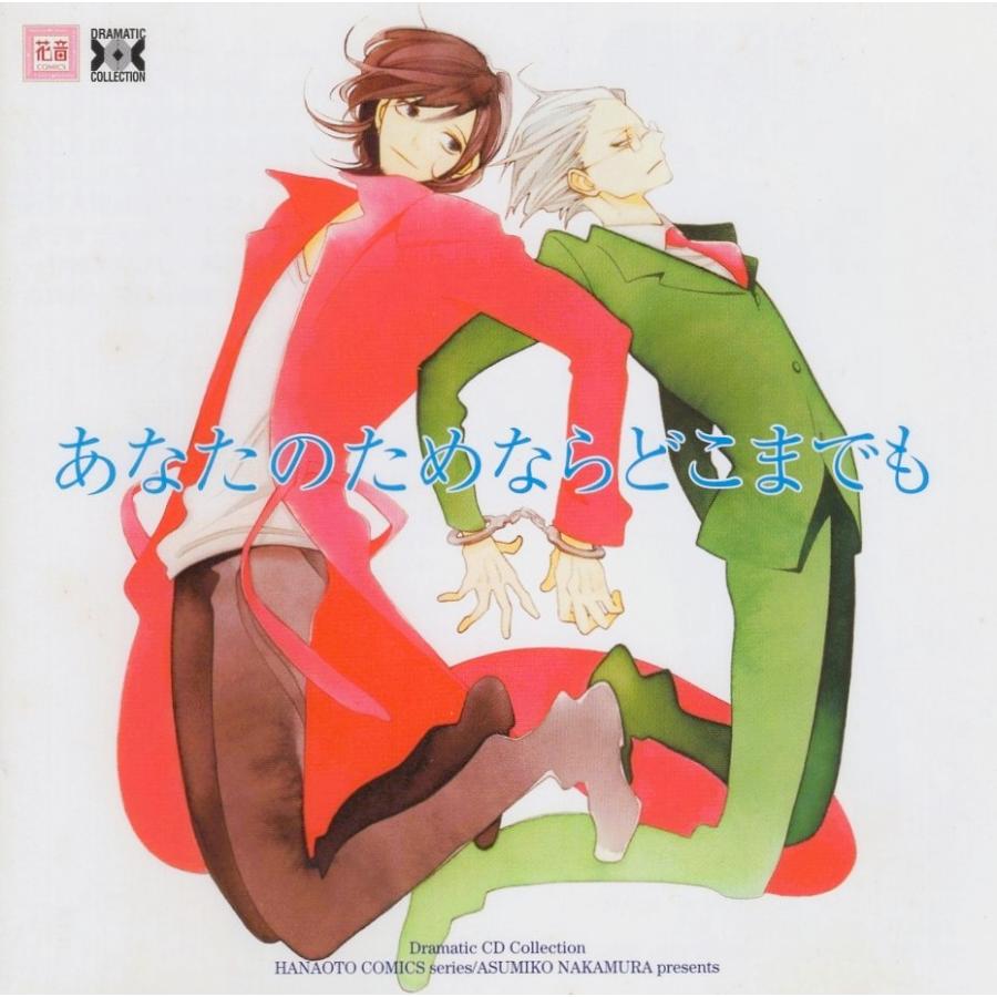 ドラマCD「あなたのためならどこまでも」 / 原作:中村明日美子 / CV: 鳥海浩輔, 三木眞一郎, 他 / 2011.04.27 / ムービック / MACY-2918