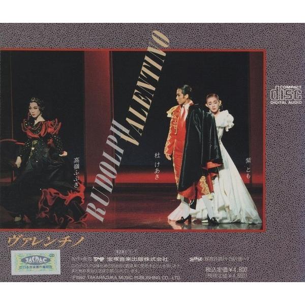 宝塚歌劇団 雪組 / 1992年 ヴァレンチノ 杜けあき,紫とも,高嶺 宝塚歌劇団 雪組 / 1992年 ヴァレンチノ 杜けあき,紫とも,高嶺