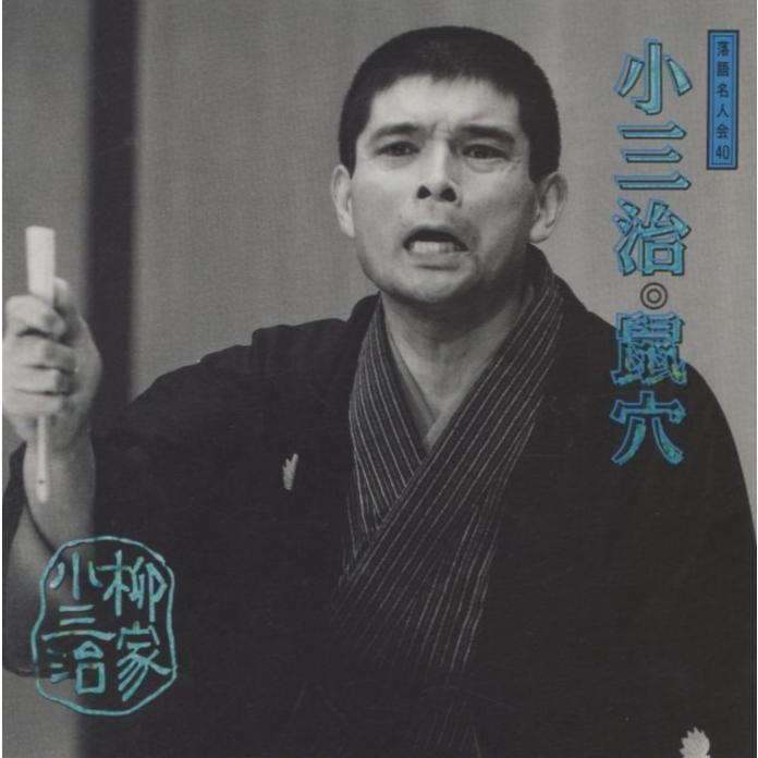 10代目 柳家小三治 / 鼠穴 1996.07.21 落語名人会 40 16 SRCL-3582