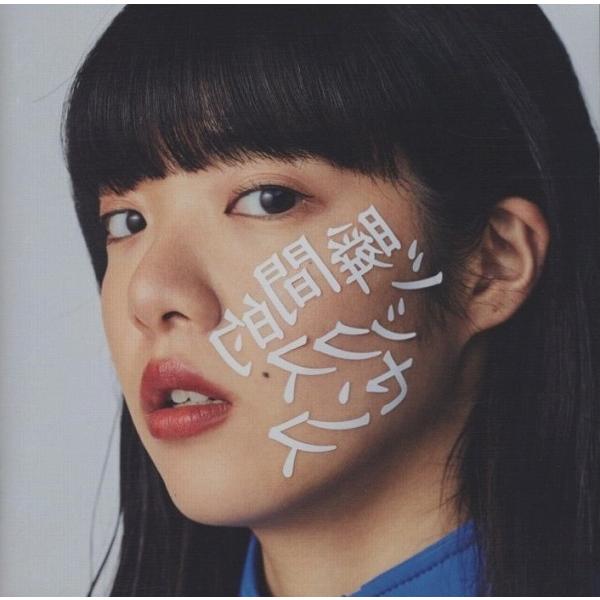 あいみょん / 瞬間的シックスセンス 2019.02.13 2ndアルバム WPCL